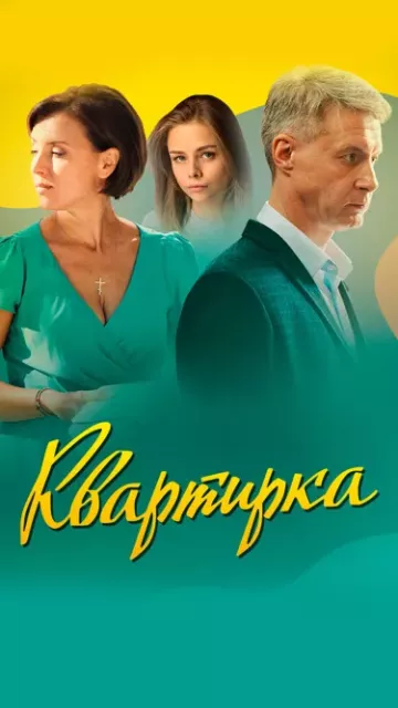 Квартирка