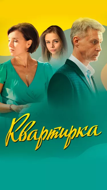 Квартирка постер Квартирка постер