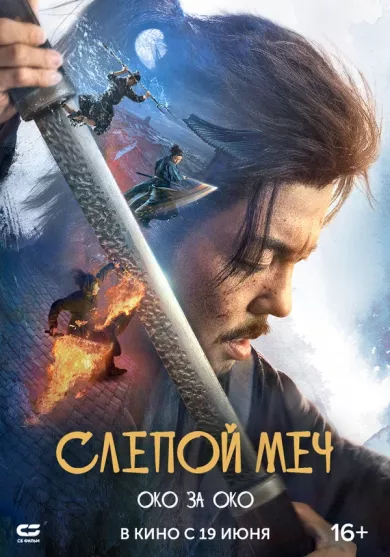 постер Слепой меч. Око за око