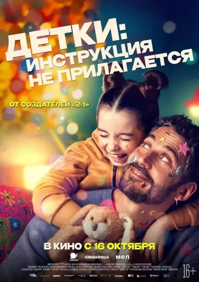 постер Детки: Инструкция не прилагается