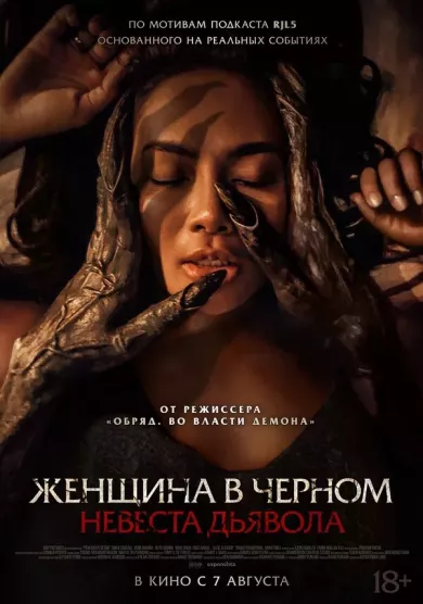 постер Женщина в черном. Невеста дьявола