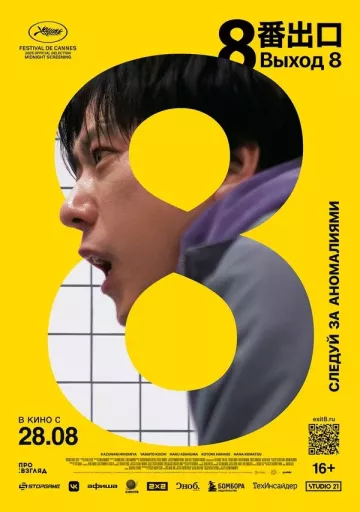 Выход 8