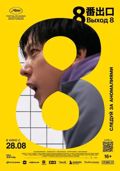 постер Выход 8
