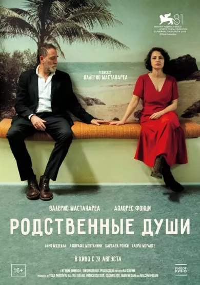 постер Родственные души