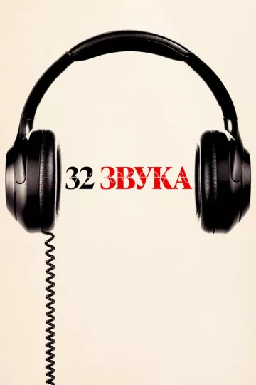 32 звука