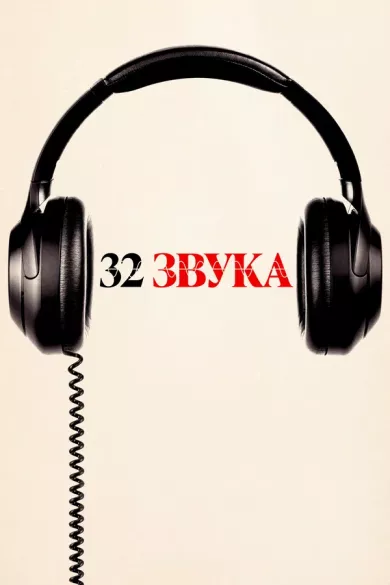 постер 32 звука