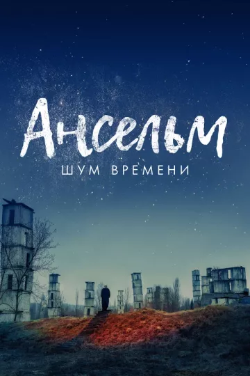 Ансельм. Шум времени