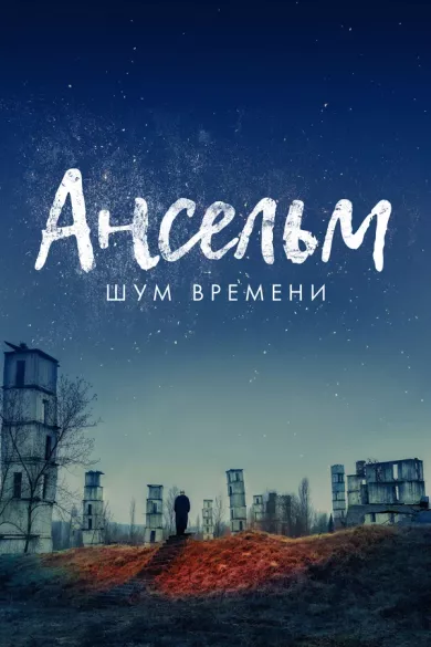 постер Ансельм. Шум времени