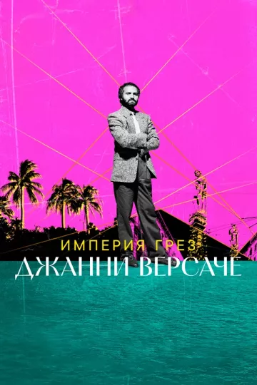 Империя грез Джанни Версаче