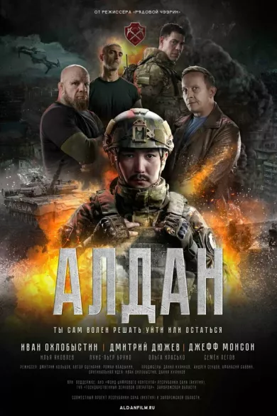 постер Алдан