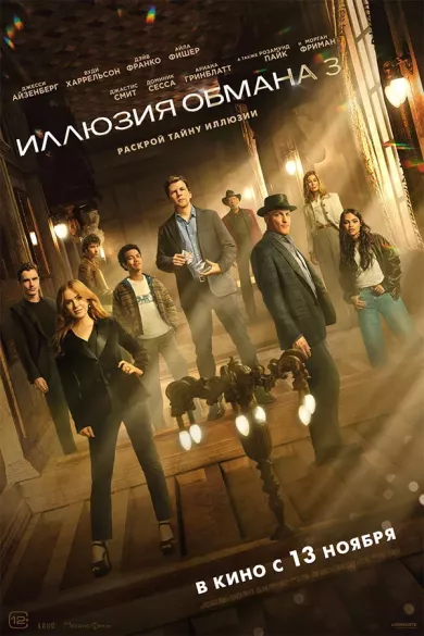 постер Иллюзия обмана 3