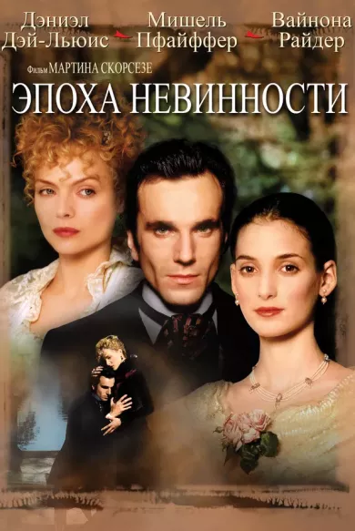 постер Эпоха невинности