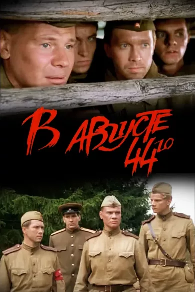 постер В августе 44-го