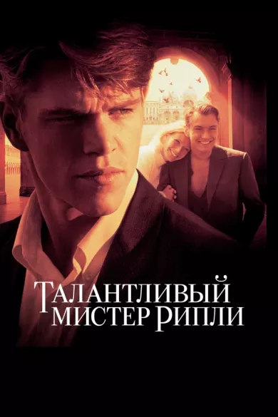 постер Талантливый мистер Рипли