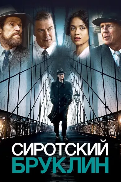 постер Сиротский Бруклин