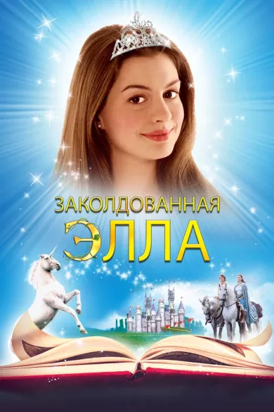 постер Заколдованная Элла