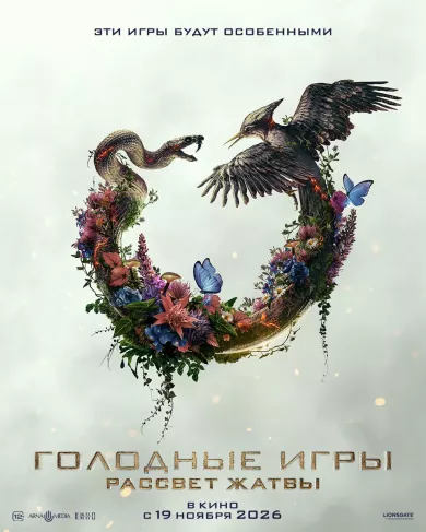 постер Голодные игры: Рассвет Жатвы