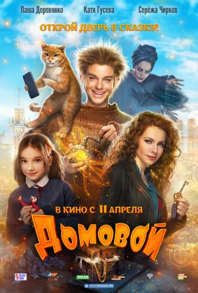 постер Домовой