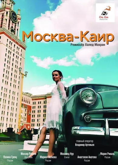постер Москва - Каир