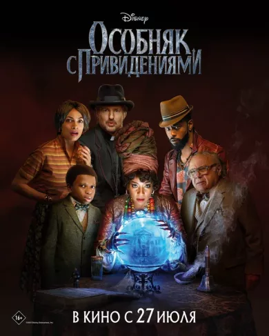 постер Особняк с привидениями