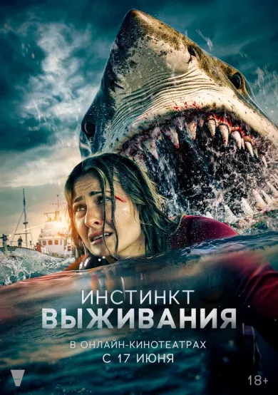 постер Инстинкт выживания
