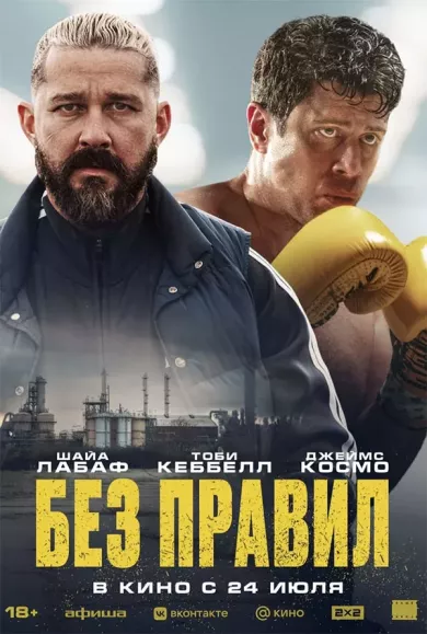 постер Без правил