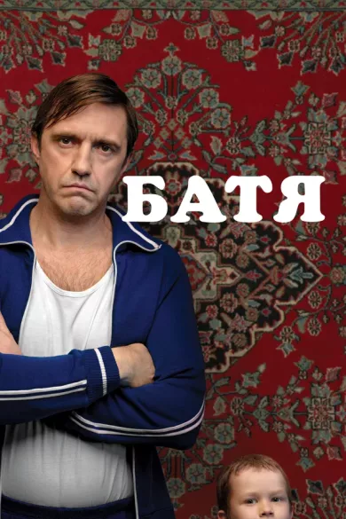 постер Батя