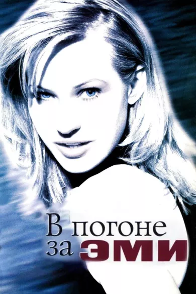 постер В погоне за Эми