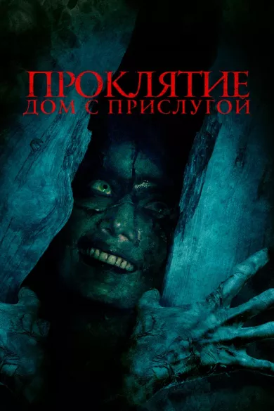 постер Проклятие. Дом с прислугой