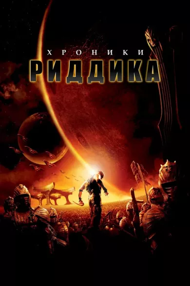 постер Хроники Риддика