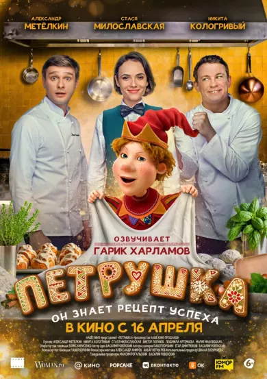 постер Петрушка