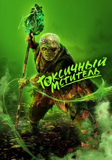 постер Токсичный мститель