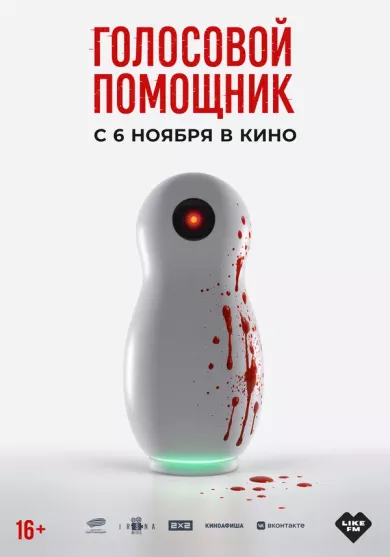 постер Голосовой помощник