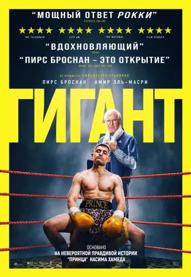постер Гигант