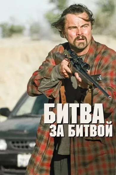 постер Битва за битвой