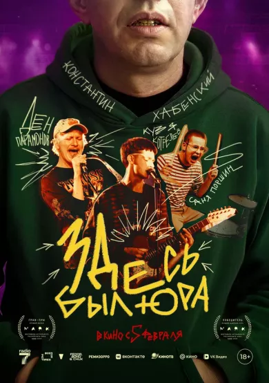 постер Здесь был Юра