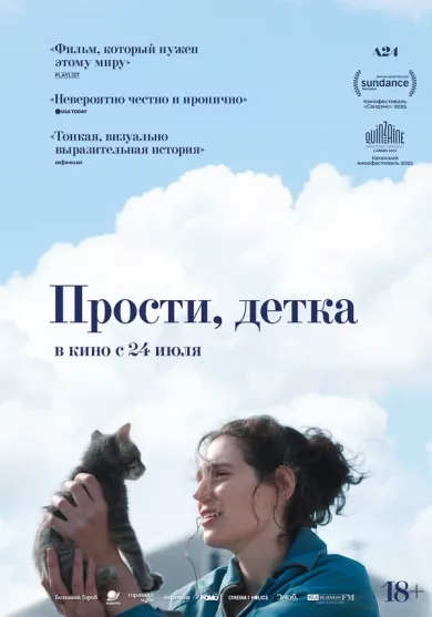 постер Прости, детка