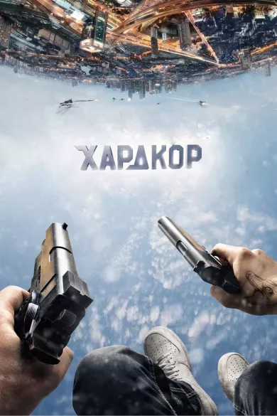 постер Хардкор