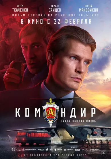 фильм Командир описание серий