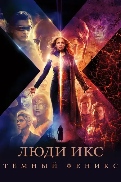 постер Люди Икс: Тёмный Феникс