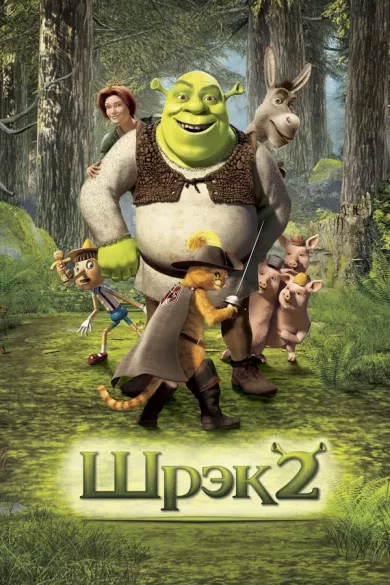 постер Шрек 2
