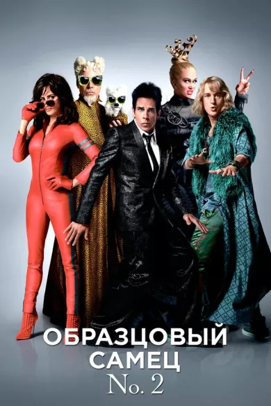 постер Образцовый самец 2