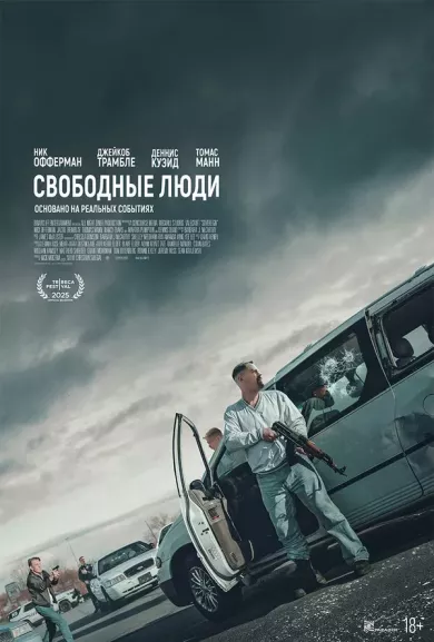 постер Свободные люди