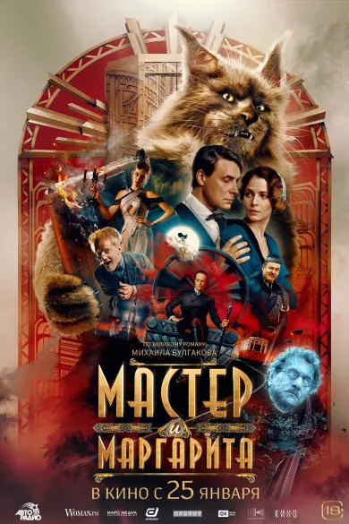 Мастер и Маргарита (фильм 2023)
