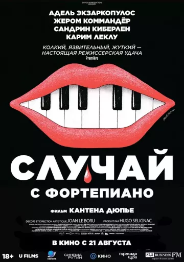 Случай с фортепьяно