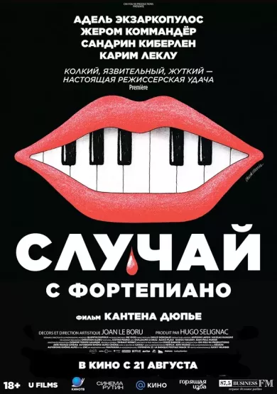 постер Случай с фортепьяно