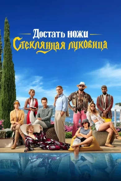 постер Достать ножи 2: Стеклянная луковица