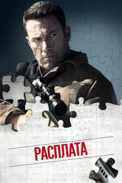 постер Расплата