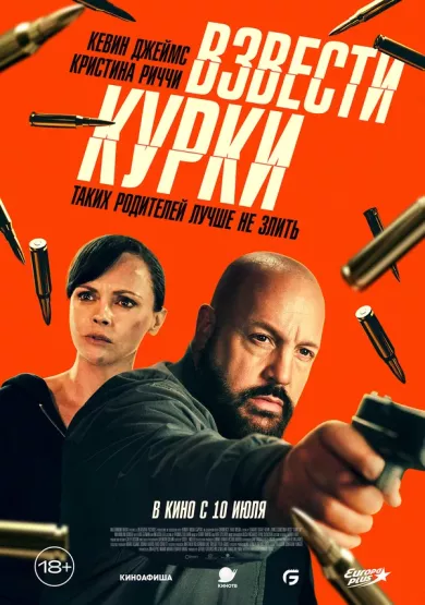 постер Взвести курки