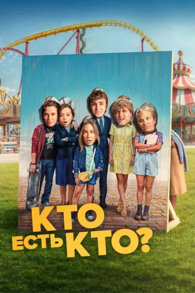 постер Кто есть кто?